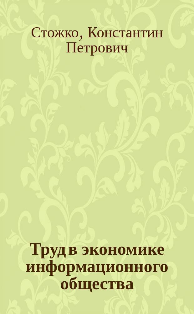 Труд в экономике информационного общества: институциональный анализ : монография