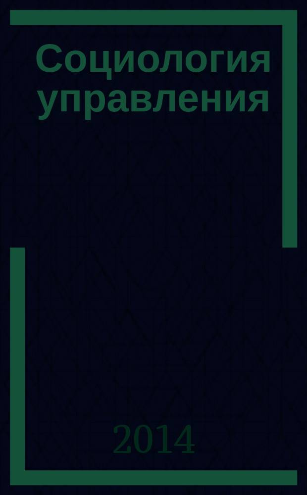 Социология управления : теоретико-прикладной толковый словарь