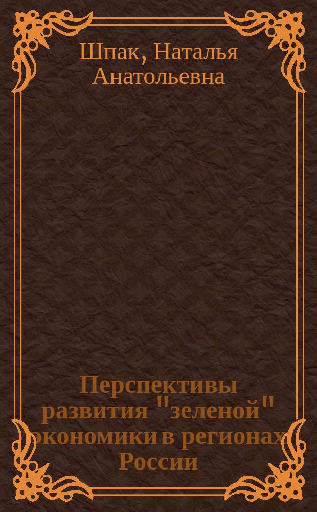 Перспективы развития "зеленой" экономики в регионах России