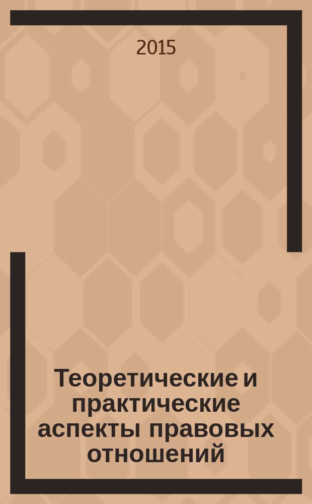 Теоретические и практические аспекты правовых отношений : сборник статей Международной научно-практической конференции, 28 февраля 2015 г