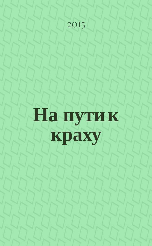 На пути к краху : русско-японская война 1904-1905 гг. : военно-политическая история