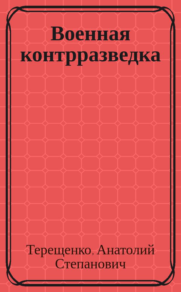 Военная контрразведка : эпизоды борьбы