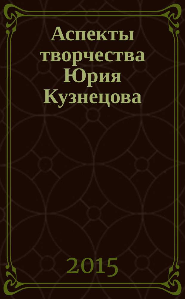 Аспекты творчества Юрия Кузнецова : лекции поэтического семинара