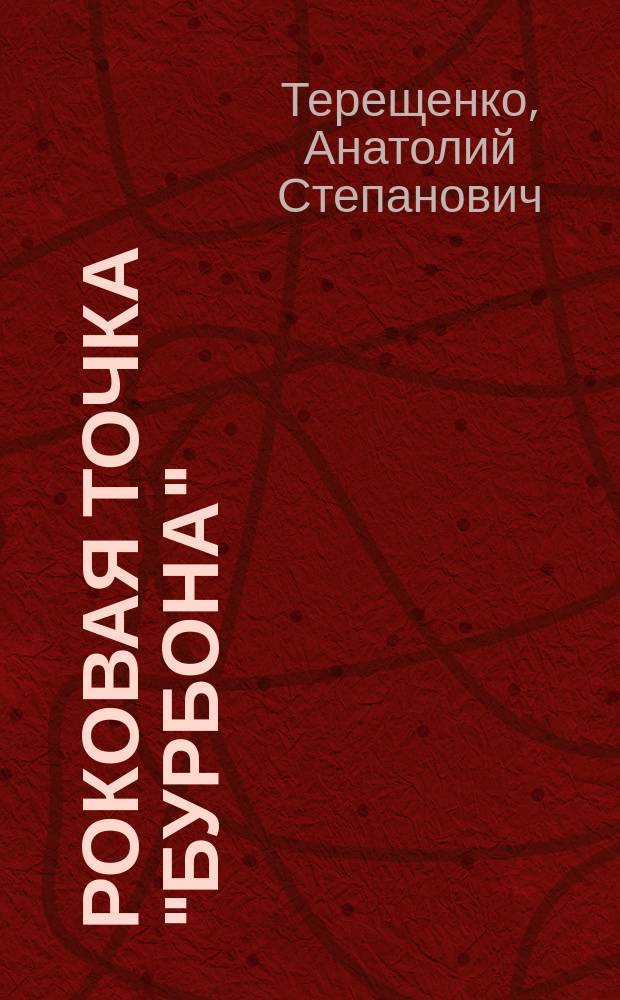Роковая точка "Бурбона"