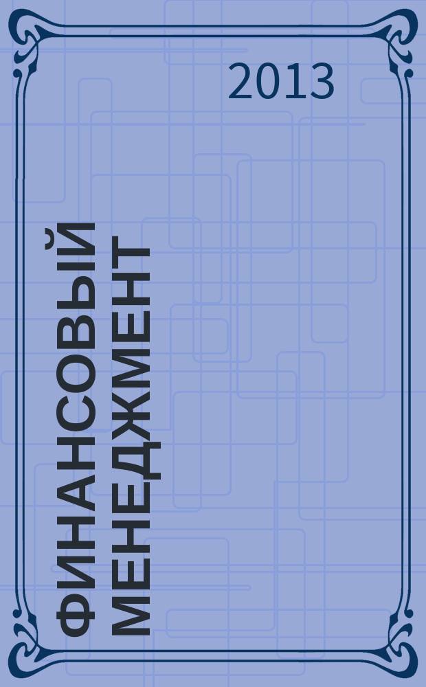 Финансовый менеджмент : учебное пособие