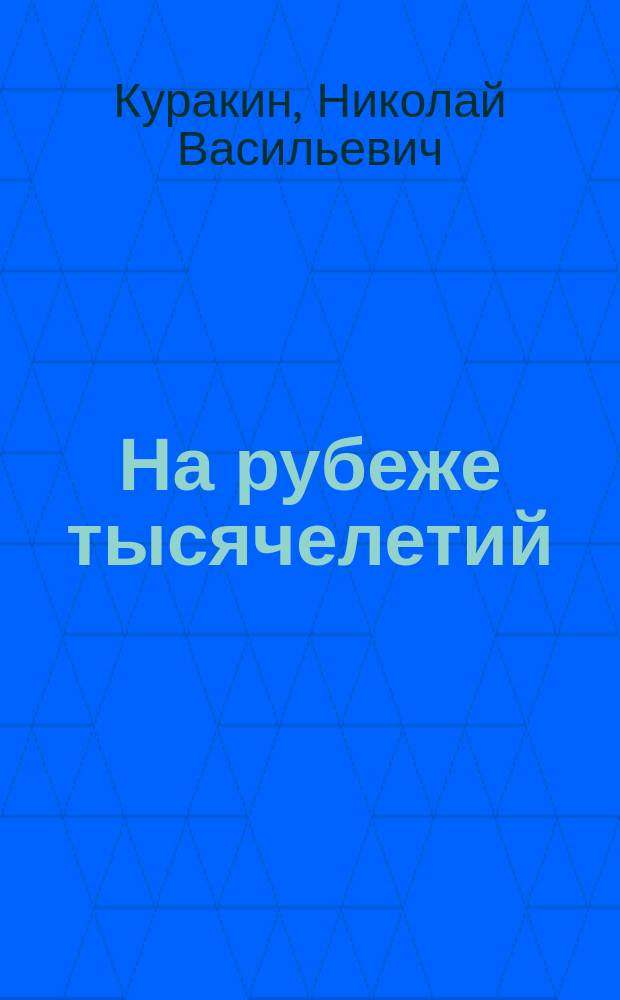 На рубеже тысячелетий : 1992-2012 : сборник стихов