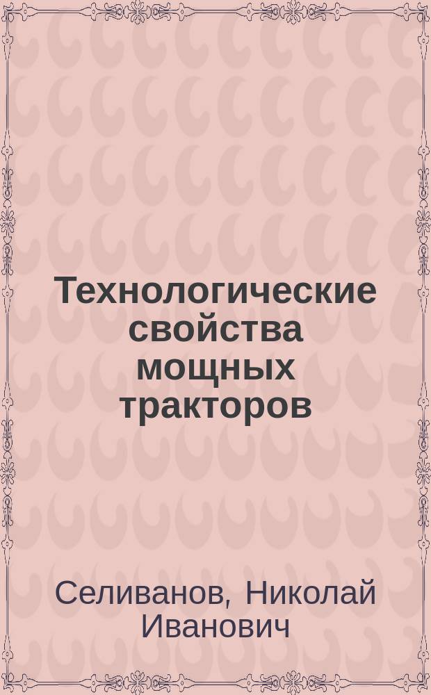 Технологические свойства мощных тракторов