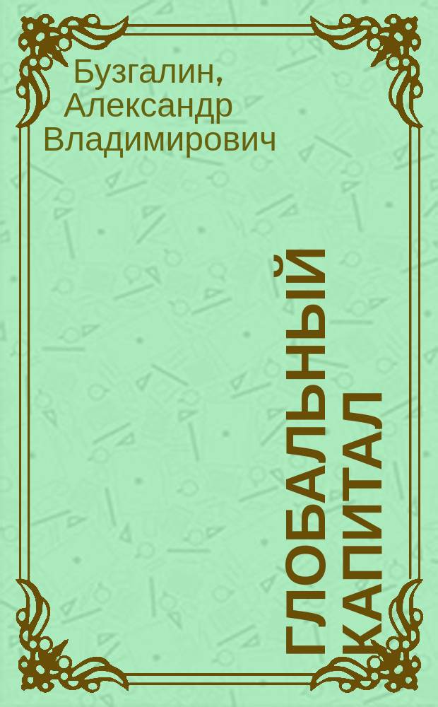 Глобальный капитал : в 2 т.