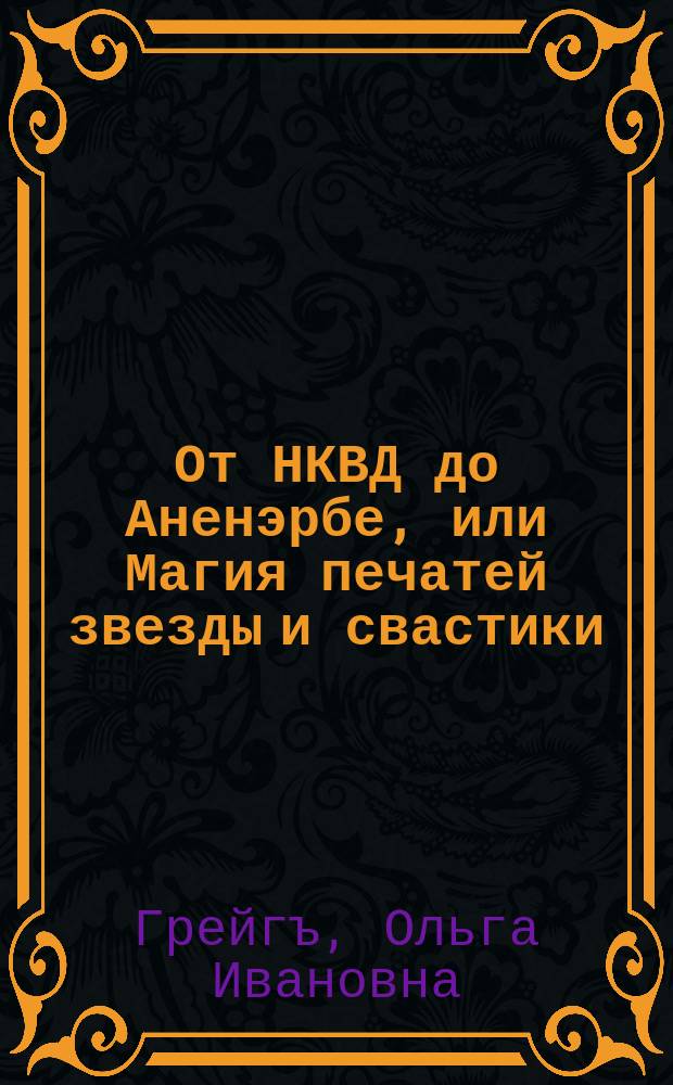 От НКВД до Аненэрбе, или Магия печатей звезды и свастики