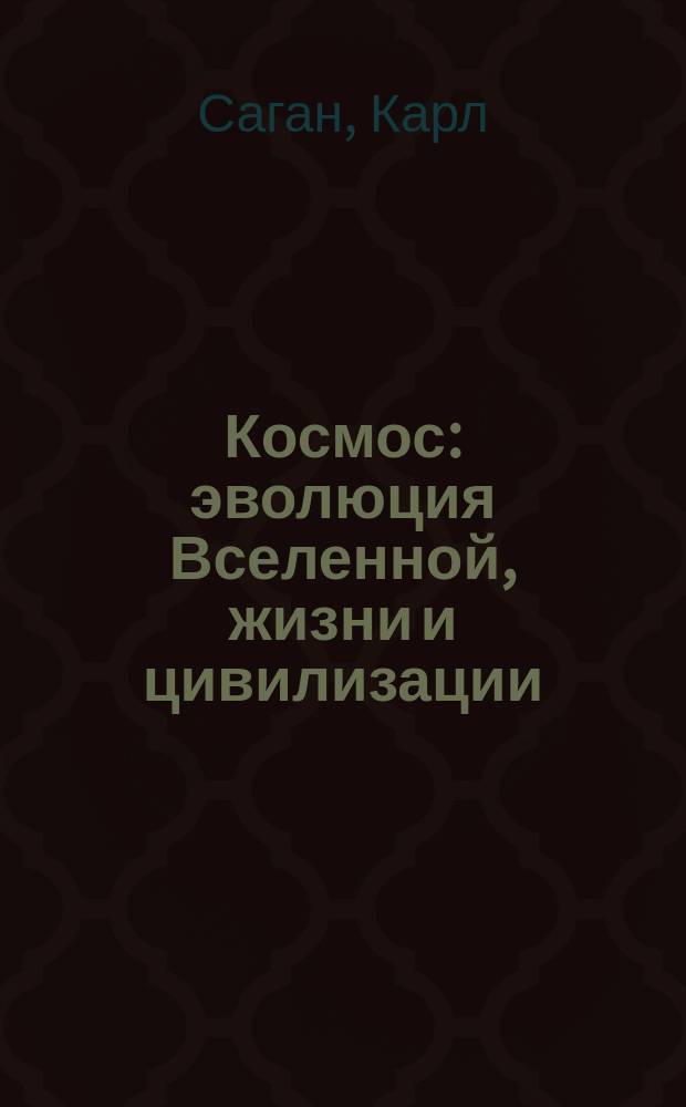 Космос : эволюция Вселенной, жизни и цивилизации