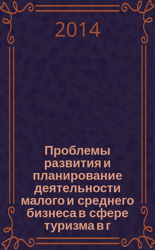 Проблемы развития и планирование деятельности малого и среднего бизнеса в сфере туризма в г. Байкальске и Байкальском регионе : монография