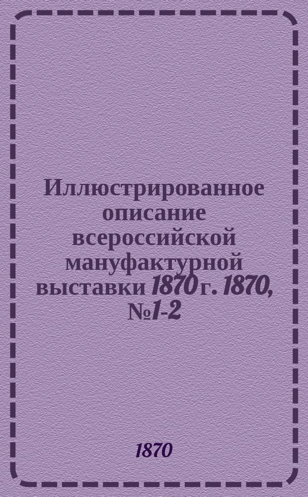 Иллюстрированное описание всероссийской мануфактурной выставки 1870 г. 1870, № 1-2