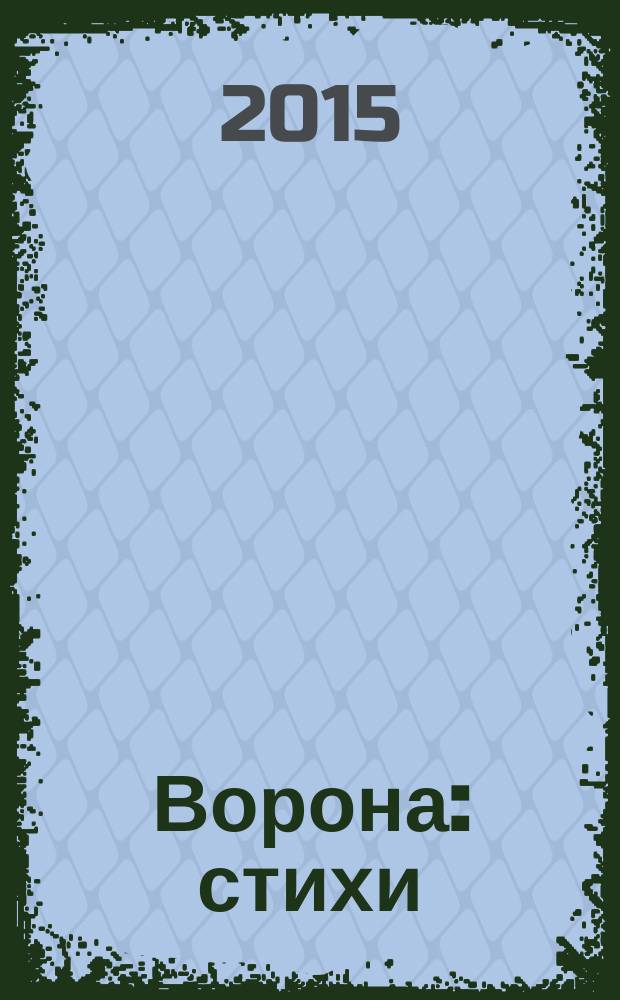 Ворона : стихи