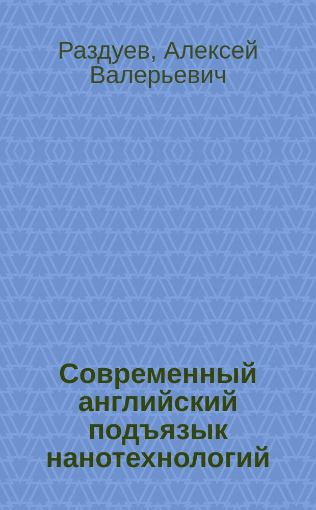 Современный английский подъязык нанотехнологий: структурно-семантическая, когнитивно-фреймовая и лексикографическая модели : автореферат диссертации на соискание ученой степени кандидата филологических наук : специальность 10.02.04 <Германские языки>