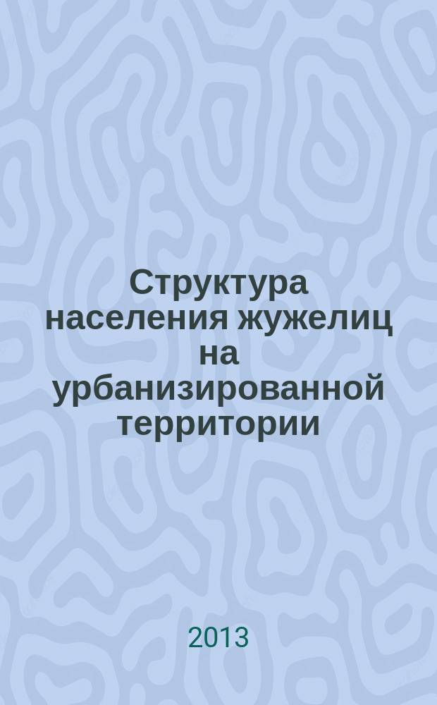 Структура населения жужелиц на урбанизированной территории (на примере города Калуги) : автореферат диссертации на соискание ученой степени кандидата биологических наук : специальность 03.02.08 <Экология по отраслям>
