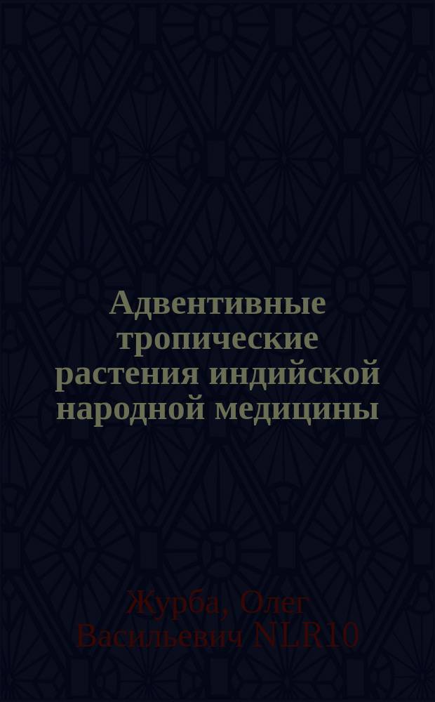Адвентивные тропические растения индийской народной медицины