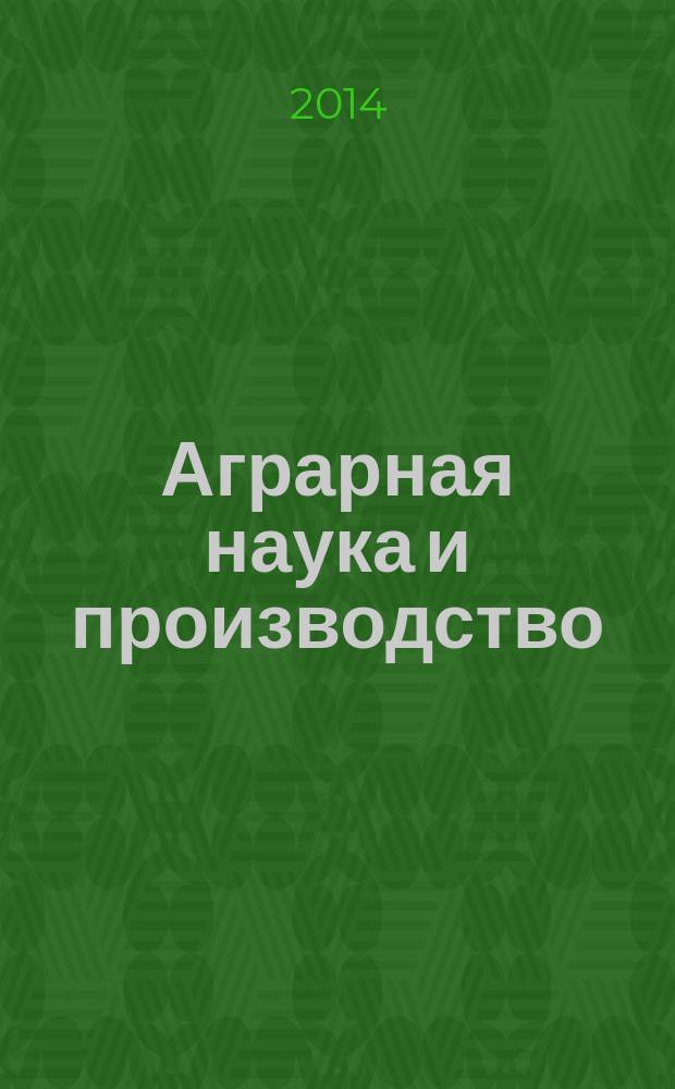 Аграрная наука и производство: проблемы и перспективные направления сотрудничества : материалы Всероссийской научно-практической конференции, 10-11 июля 2014 года