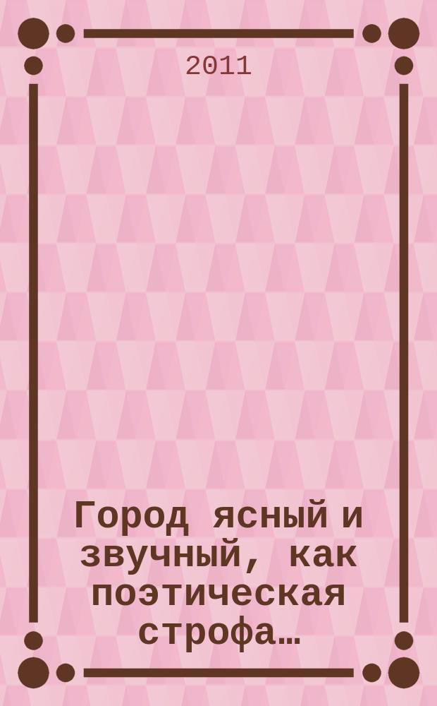 Город ясный и звучный, как поэтическая строфа…