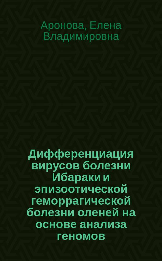 Дифференциация вирусов болезни Ибараки и эпизоотической геморрагической болезни оленей на основе анализа геномов : автореферат диссертации на соискание ученой степени кандидата биологических наук : специальность 03.02.02 <Вирусология>