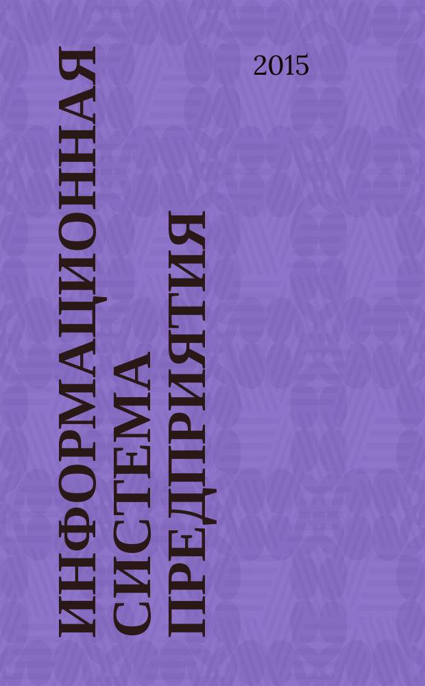 Информационная система предприятия : учебное пособие для студентов вузов, обучающихся по экономическим направлениям подготовки