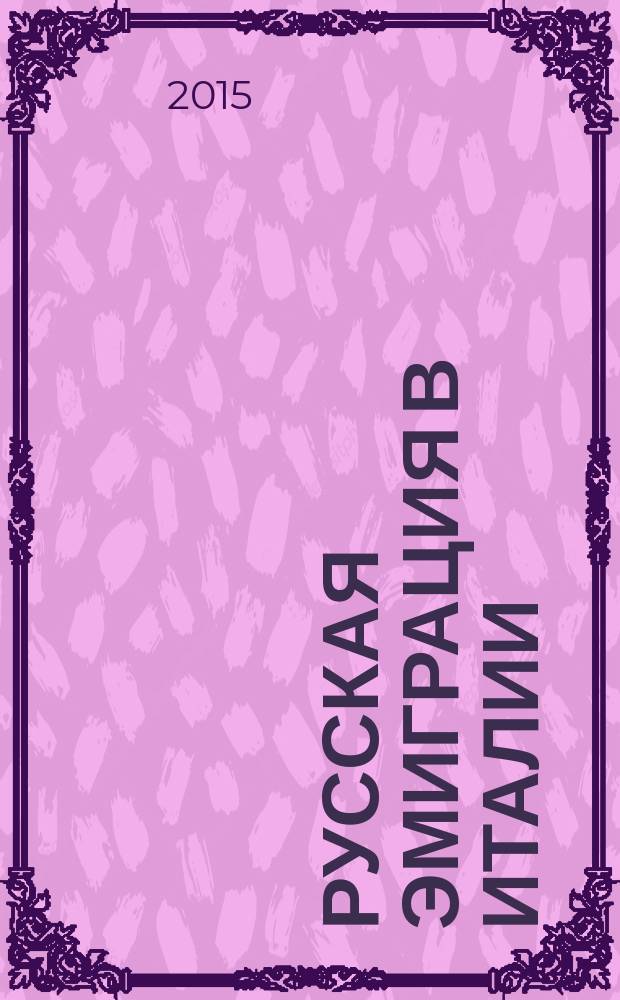 Русская эмиграция в Италии: журналы, издания и архивы, 1900-1940) : материалы международной конференции, 18-19 сентября 2013 года, Пиза