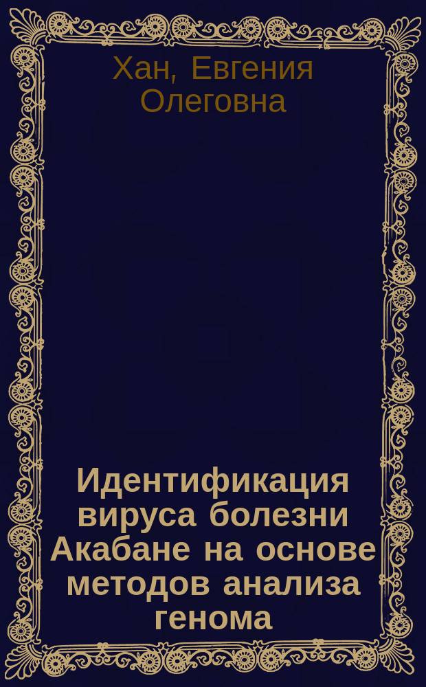Идентификация вируса болезни Акабане на основе методов анализа генома : автореферат диссертации на соискание ученой степени кандидата биологических наук : специальность 03.02.02 <Вирусология>