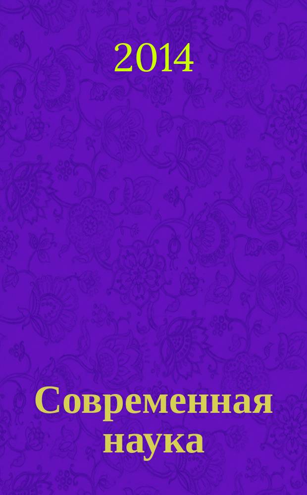 Современная наука: теоретический и практический взгляд : сборник статей международной научно-практической конференции, 25 декабря 2014 г. : в 2 ч