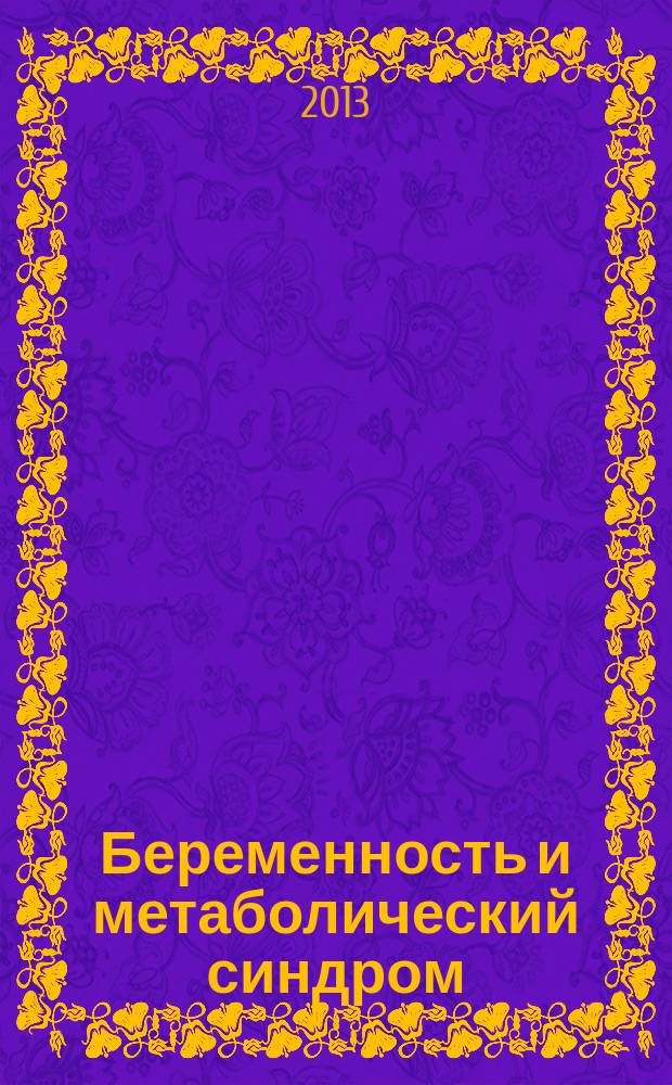 Беременность и метаболический синдром: вопросы прогнозирования, профилактики и лечения гестационных осложнений : автореферат диссертации на соискание ученой степени доктора медицинских наук : специальность 14.01.01 <Акушерство и гинекология>