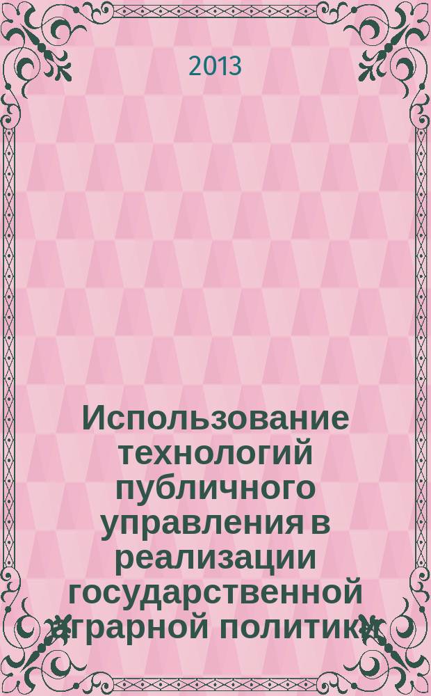 Использование технологий публичного управления в реализации государственной аграрной политики : автореферат диссертации на соискание ученой степени кандидата экономических наук : специальность 08.00.05 <Экономика и управление народным хозяйством по отраслям и сферам деятельности>
