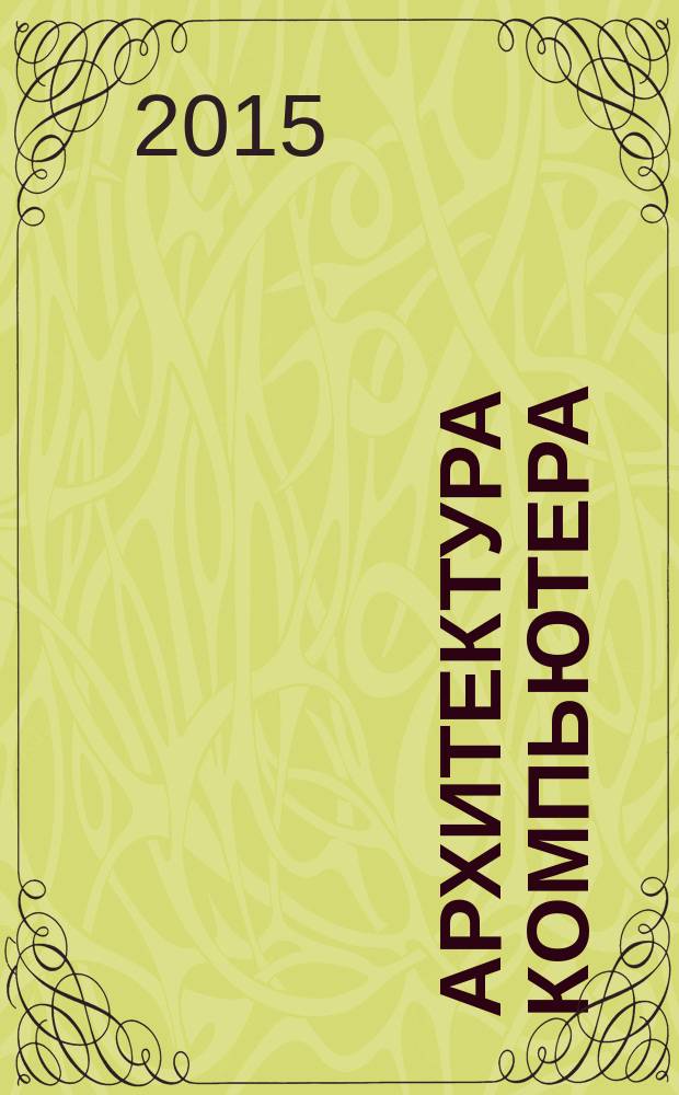 Архитектура компьютера