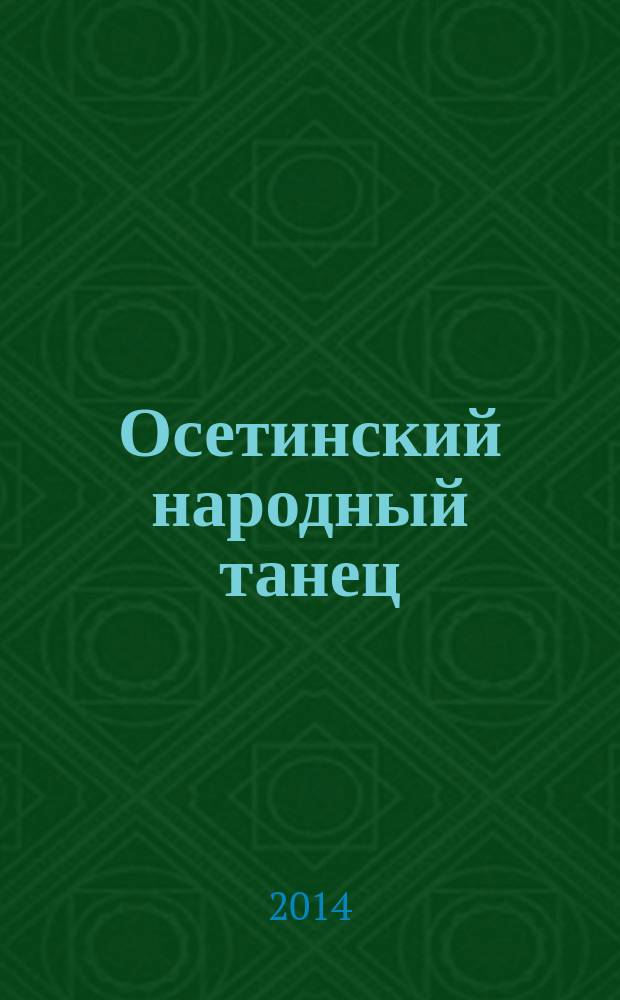Осетинский народный танец