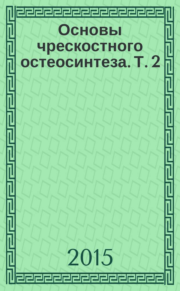 Основы чрескостного остеосинтеза. Т. 2