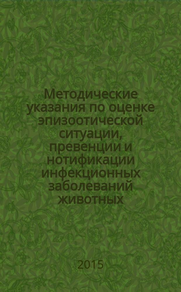 Методические указания по оценке эпизоотической ситуации, превенции и нотификации инфекционных заболеваний животных : пособие для работников ветеринарных лабораторий