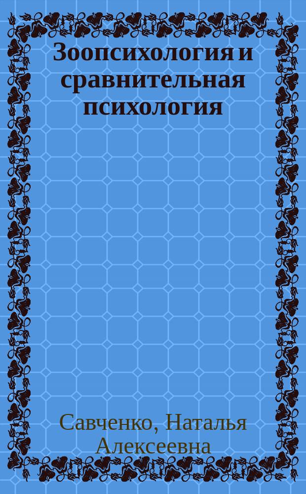 Зоопсихология и сравнительная психология : конспект лекций