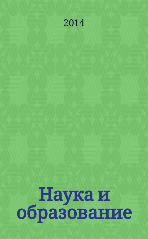 Наука и образование: современные тренды : коллективная монография : сборник