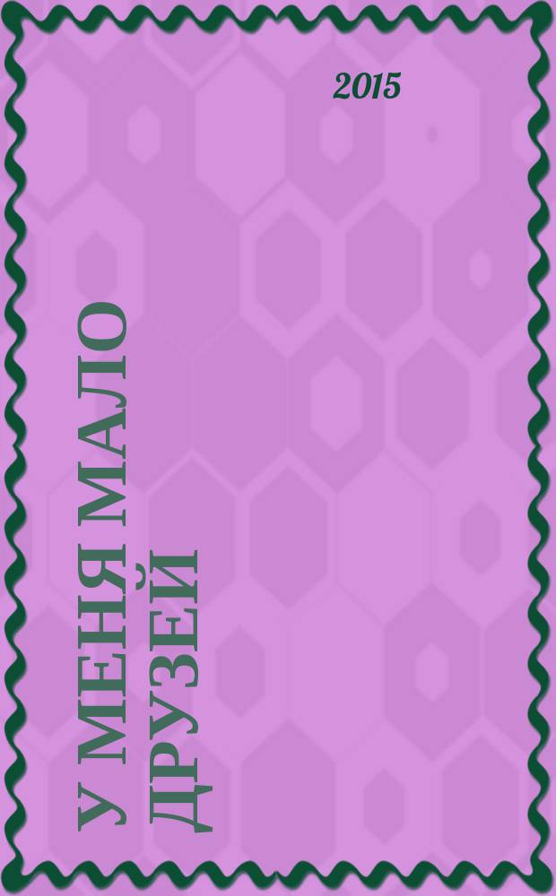 У меня мало друзей : 12+ [манга]. [Т.] 8