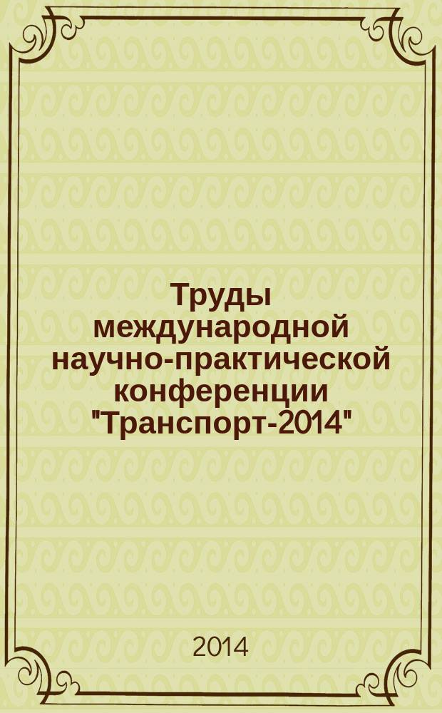 Труды международной научно-практической конференции "Транспорт-2014" : в 4 ч.