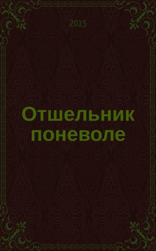 Отшельник поневоле