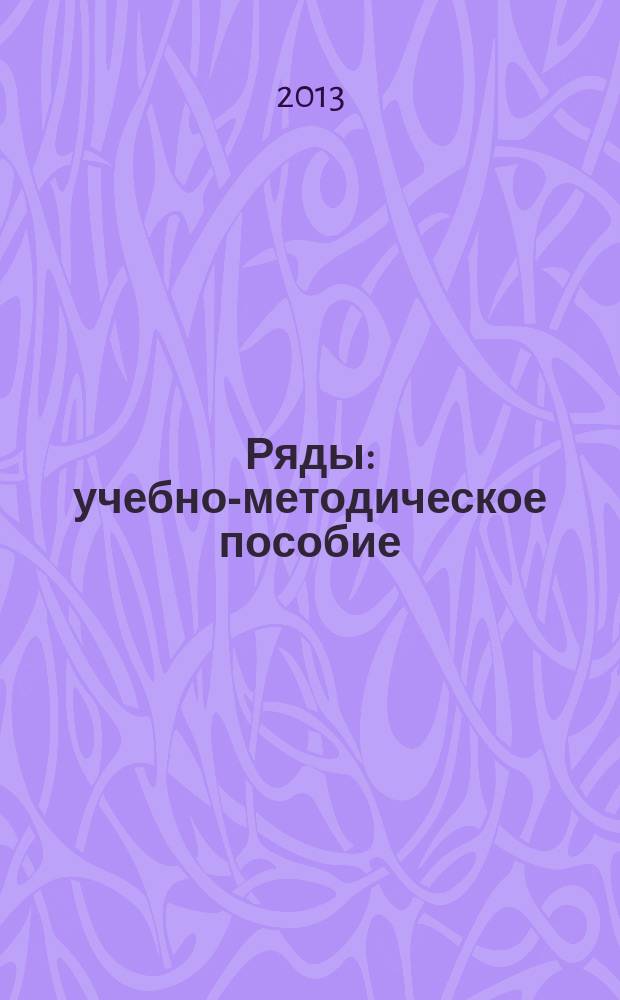 Ряды : учебно-методическое пособие : для студентов 2-4 курсов дневного отделения всех специальностей по дисциплине "Высшая математика"