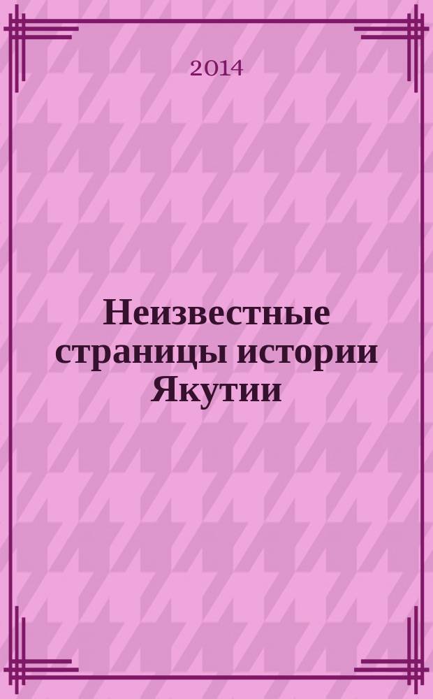 Неизвестные страницы истории Якутии : сборник статей