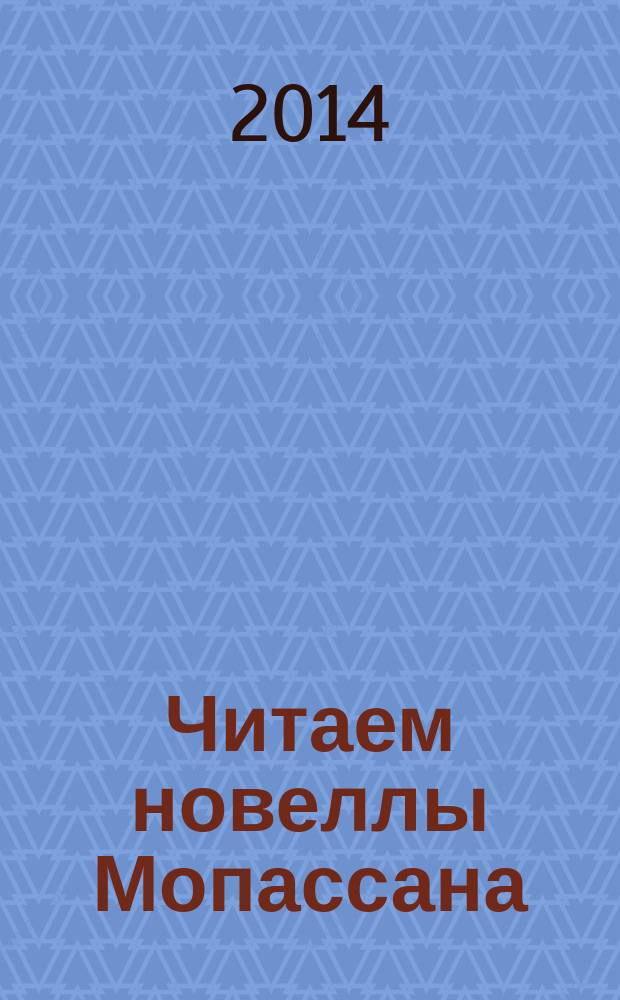 Читаем новеллы Мопассана : учебное пособие по аналитическому чтению