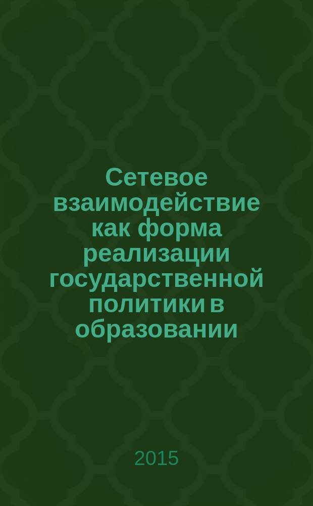 Сетевое взаимодействие как форма реализации государственной политики в образовании : сборник материалов