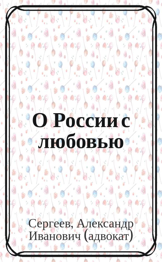 О России с любовью : сборник статей