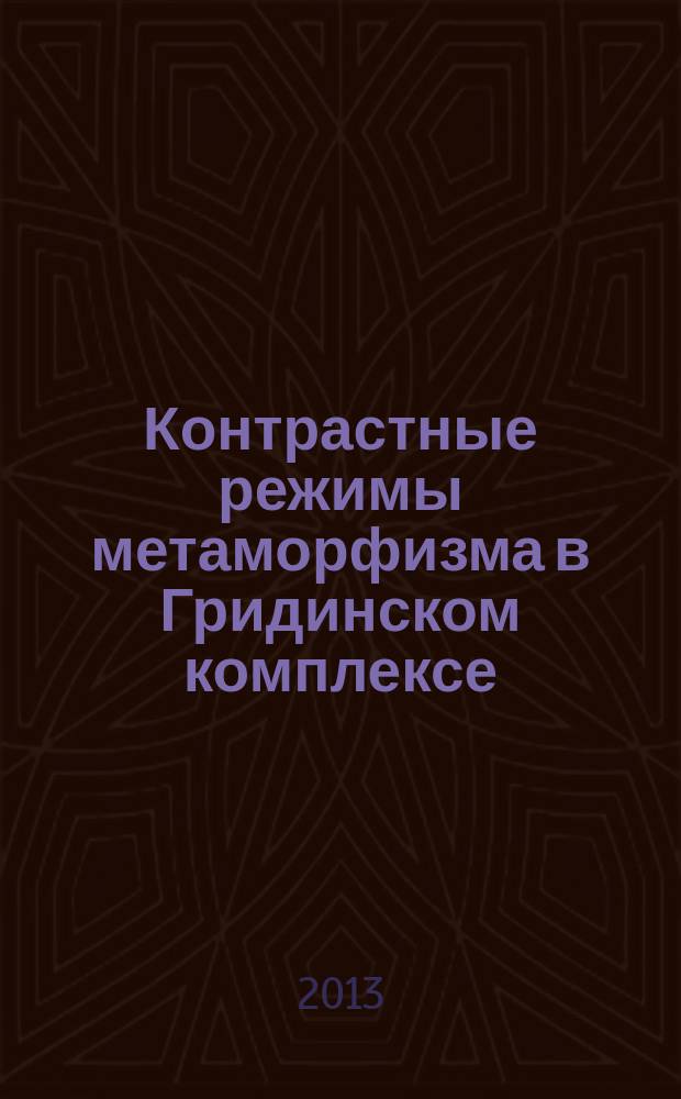 Контрастные режимы метаморфизма в Гридинском комплексе (Беломорская эклогитовая провинция) : автореферат диссертации на соискание ученой степени кандидата геолого-минералогических наук : специальность 25.00.04 <Петрология, вулканология>