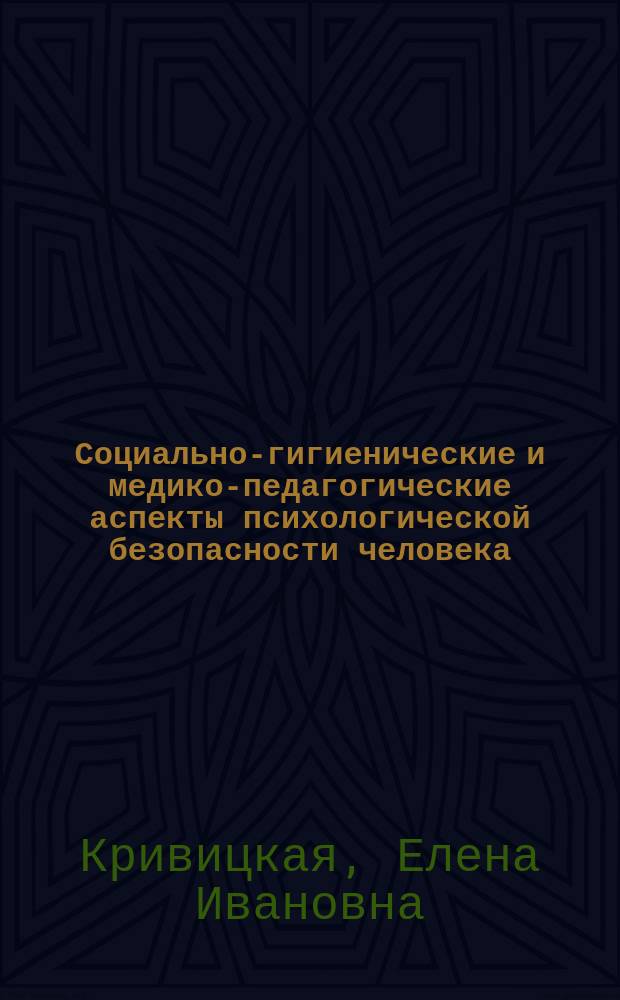 Социально-гигиенические и медико-педагогические аспекты психологической безопасности человека : учебное пособие