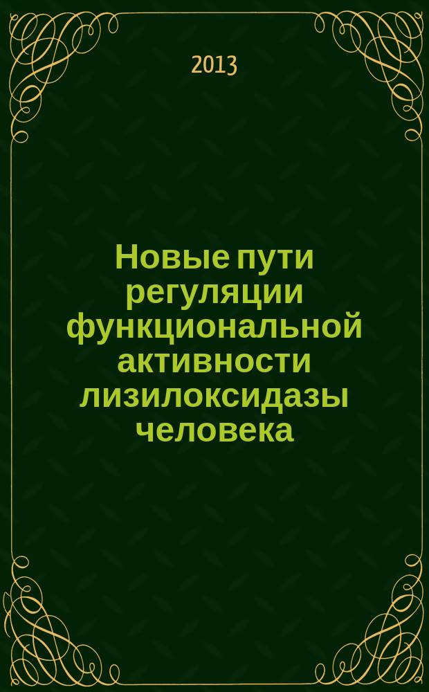 Новые пути регуляции функциональной активности лизилоксидазы человека : автореферат диссертации на соискание ученой степени кандидата биологических наук : специальность 03.01.03 <Молекулярная биология>