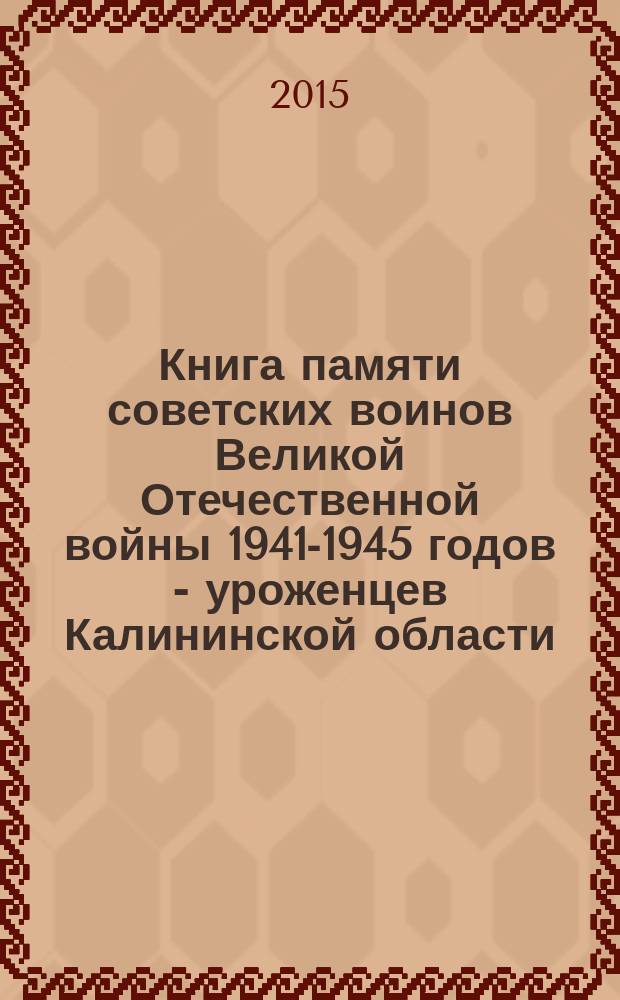 Книга памяти советских воинов Великой Отечественной войны 1941-1945 годов - уроженцев Калининской области (в границах 1939-1944 гг., 1990 г.), считавшихся пропавшими без вести