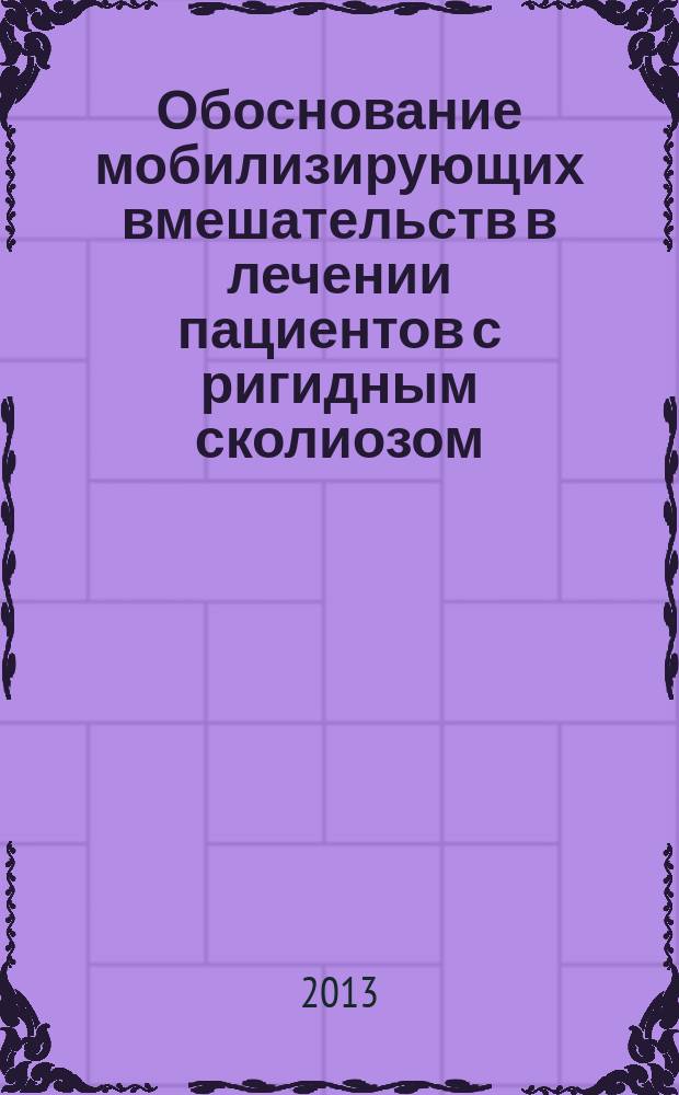 Обоснование мобилизирующих вмешательств в лечении пациентов с ригидным сколиозом : автореферат диссертации на соискание ученой степени кандидата медицинских наук : специальность 14.01.15 <Травматология и ортопедия>