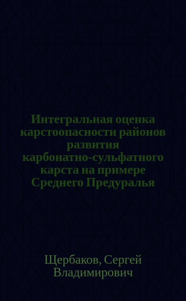 Интегральная оценка карстоопасности районов развития карбонатно-сульфатного карста на примере Среднего Предуралья : автореферат диссертации на соискание ученой степени кандидата геолого-минералогических наук : специальность 25.00.08 <Инженерная геология, мерзлотоведение и грунтоведение>
