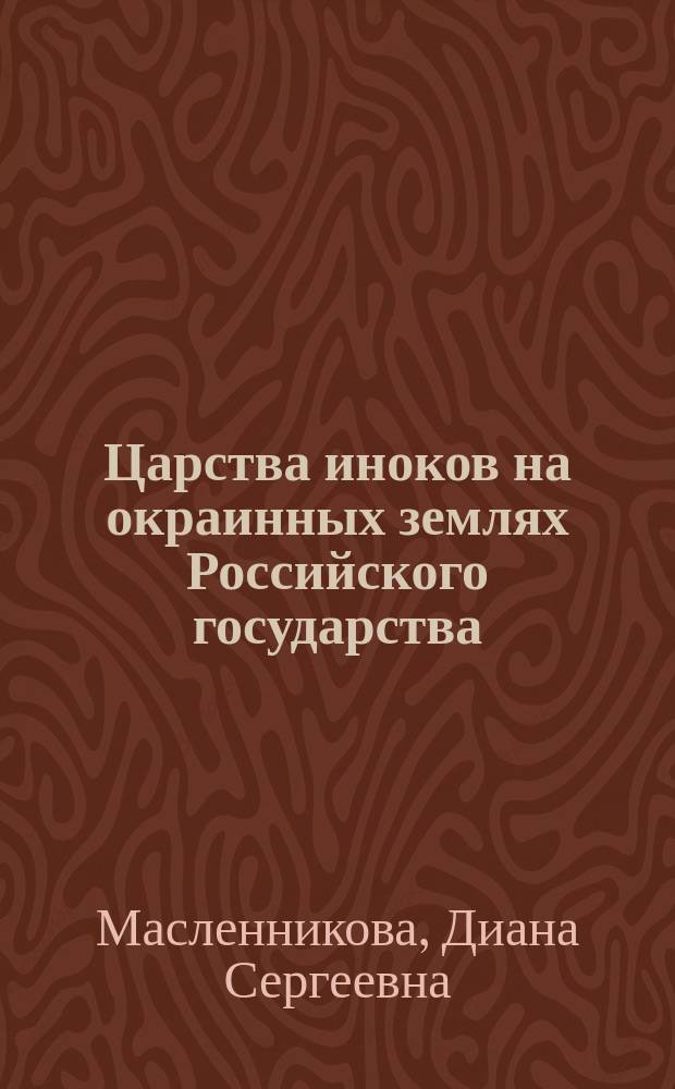 Царства иноков на окраинных землях Российского государства